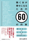 働く女が幸せになるための60の約束